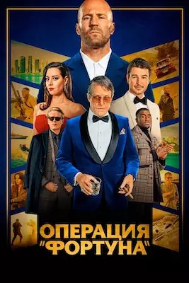 Операция "Фортуна"