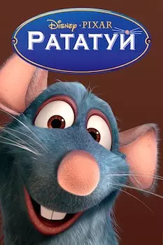 Рататуй