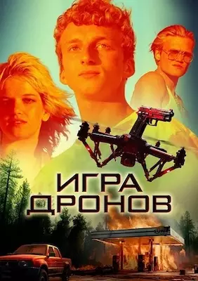 Игра дронов