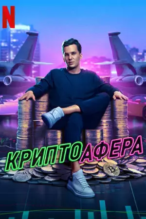 Криптоафера