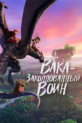 Вака – заколдованный воин